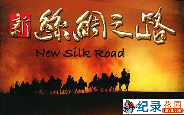 CCTV央视历史人文纪录片《新丝绸之路 New Silkroad 2006》全11集 720P/1080i高清纪录片资源百度云盘下载
