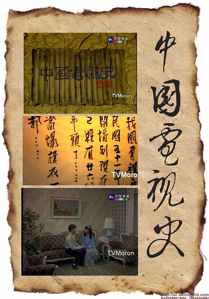 [公视] 中国电视史 中國電視史 / China TV History-纪录片资源1080P/720P/360P高清标清网盘迅雷下载