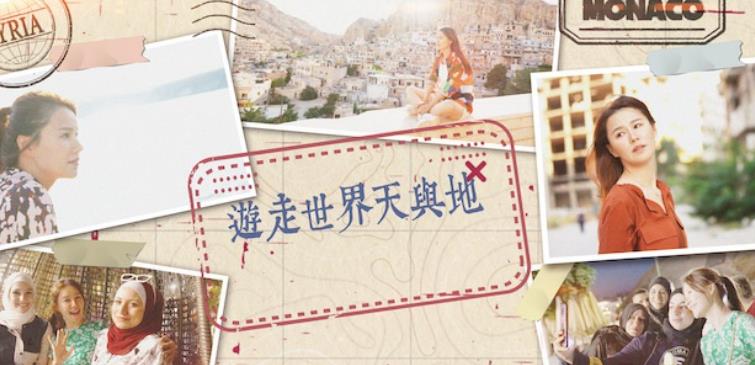 游走世界天与地 遊走世界天與地