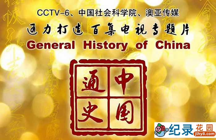 CCTV央视历史纪录片《中国通史 General History of China》全100集 720P/1080i高清纪录片百度云下载