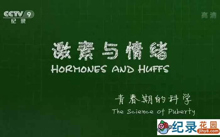 央视青少年教育纪录片《激素与情绪 青春期的科学》全1集 TS/蓝光高清纪录片资源百度云盘下载