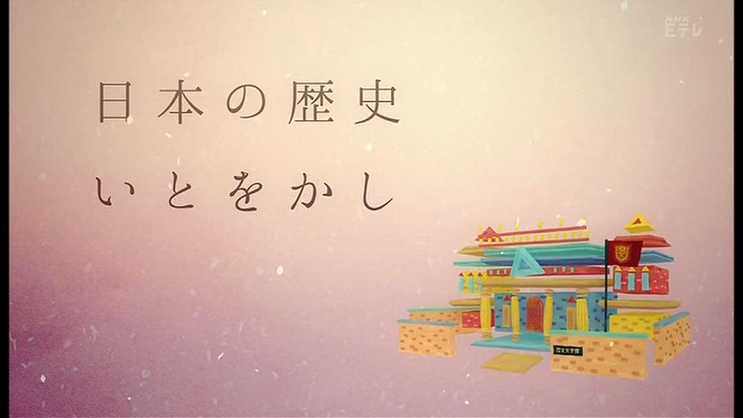 NHK高校講座 日本史