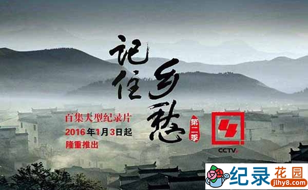 CCTV央视人文地理纪录片《记住乡愁》第2季 720P/1080i高清纪录片百度云下载
