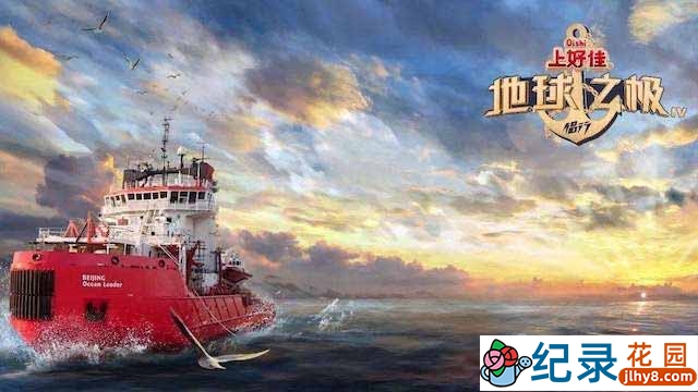 探险旅行纪录片《地球之极·侣行：破冰船南极行》第4季 720P/1080i高清纪录片资源百度云盘下载