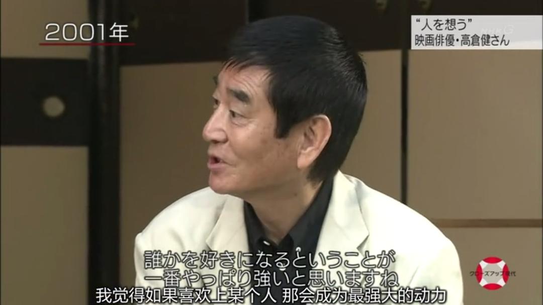 永远的高仓健 “人を想う”～映画俳優・高倉健さん～