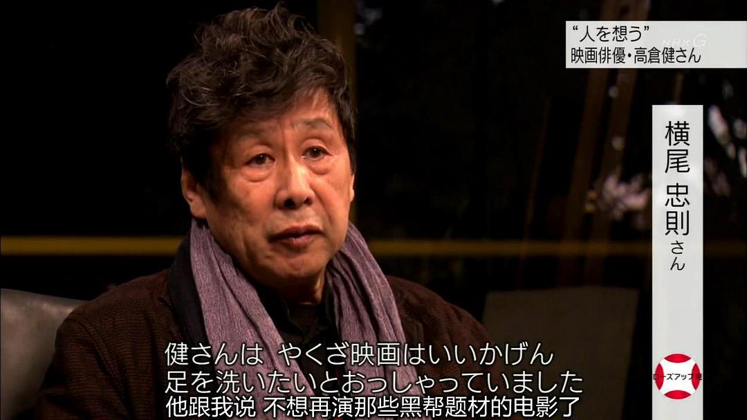 永远的高仓健 “人を想う”～映画俳優・高倉健さん～