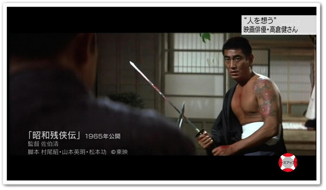 永远的高仓健 “人を想う”～映画俳優・高倉健さん～