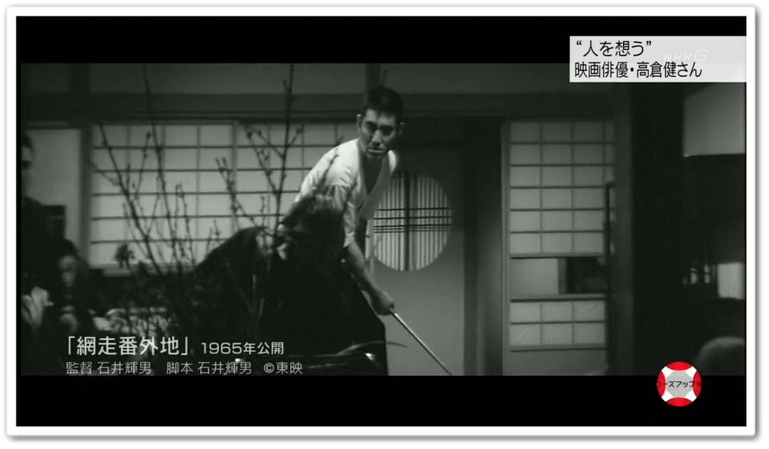 永远的高仓健 “人を想う”～映画俳優・高倉健さん～