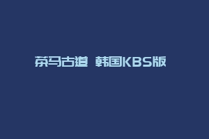 茶马古道 韩国KBS版 차마고도