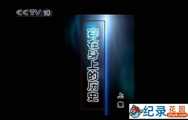 央视中国服饰文化纪录片《穿在身上的历史》全3集 标清纪录片资源百度云盘下载