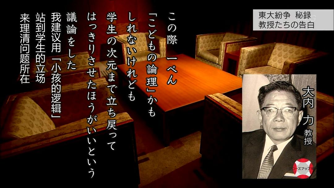 东京大学事件 45年后的真相 東大紛争秘録 ～45年目の真実～