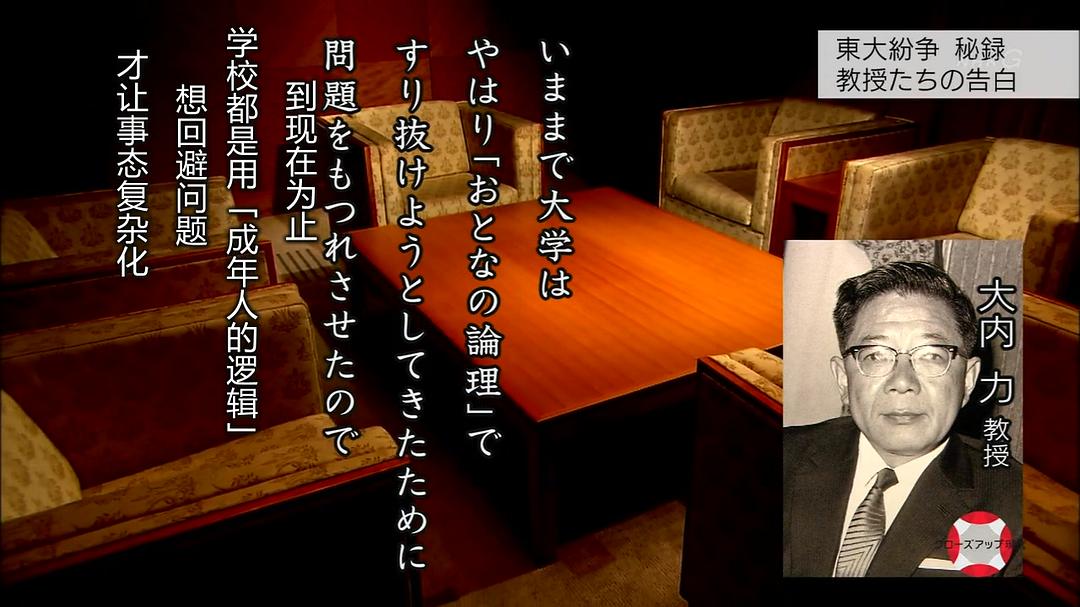 东京大学事件 45年后的真相 東大紛争秘録 ～45年目の真実～