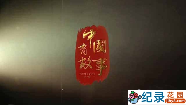 央视社会人文纪录片《中国有故事》全12集 TS/蓝光高清纪录片资源百度云盘下载