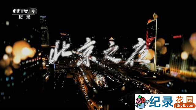 央视社会人文纪录片《北京之夜》全4集 TS/蓝光高清纪录片资源百度云盘下载