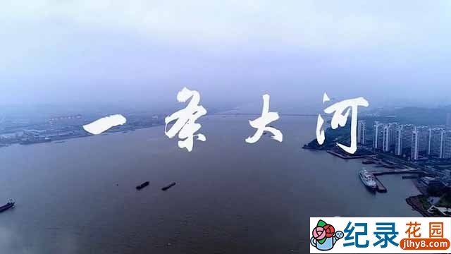 长江水文纪录片《一条大河》全1集 TS/蓝光高清纪录片资源百度云盘下载