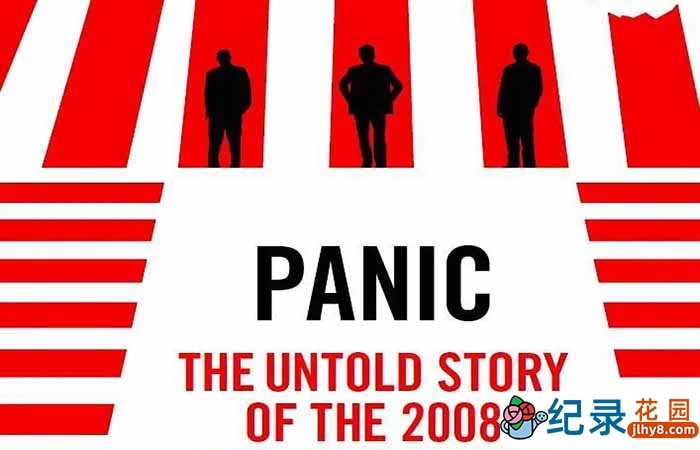 全球金融事件纪录片《恐慌：2008金融危机背后不为人知的故事》全1集中字 720P/1080i高清纪录片资源百度云盘下载