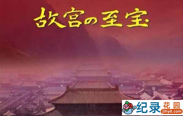 NHK历史人文纪录片《故宫的至宝 Gugongs Treasure》全26集 标清纪录片百度云