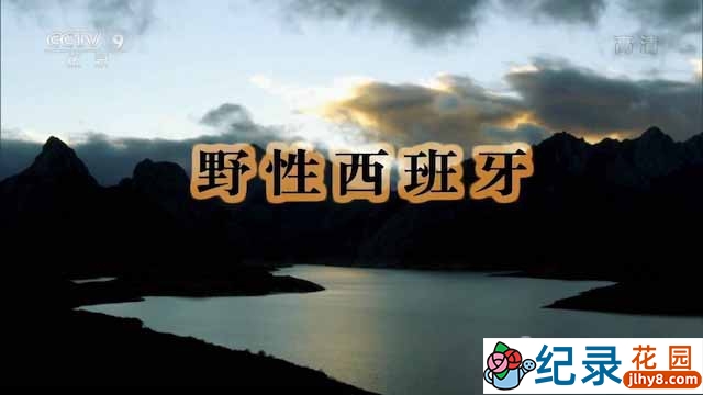 央视自然生态纪录片《野性西班牙 Wild Spain》全2集 720P/1080i高清纪录片资源百度云盘下载