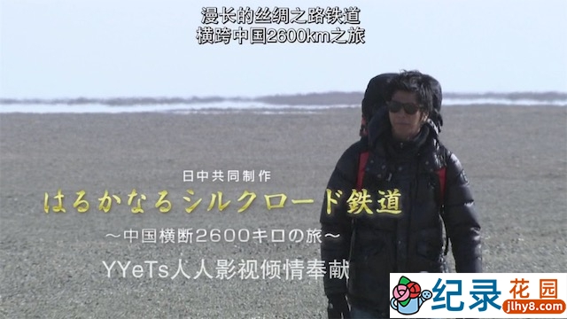 中国铁路旅行纪录片《漫长的丝绸之路铁道 横跨中国2600公里之旅》全1集 标清纪录片资源百度云盘下载