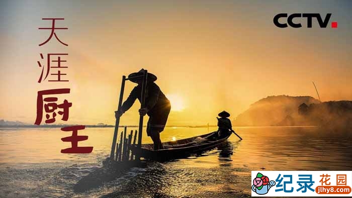 云南旅行美食纪录片《天涯厨王》全10集 720P/1080i高清纪录片百度云下载