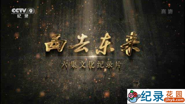 CCTV央视文化纪录片《西去东来 Eest To East》全6集 720P/1080i高清纪录片百度云下载