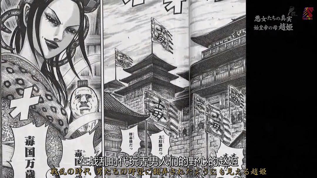 中国王朝 女性传说 恶女的真相 秦始皇母亲 赵姬 中国王朝 よみがえる伝説 悪女たちの真実 始皇帝の母 趙姫