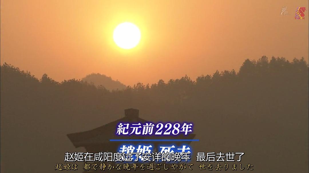 中国王朝 女性传说 恶女的真相 秦始皇母亲 赵姬 中国王朝 よみがえる伝説 悪女たちの真実 始皇帝の母 趙姫