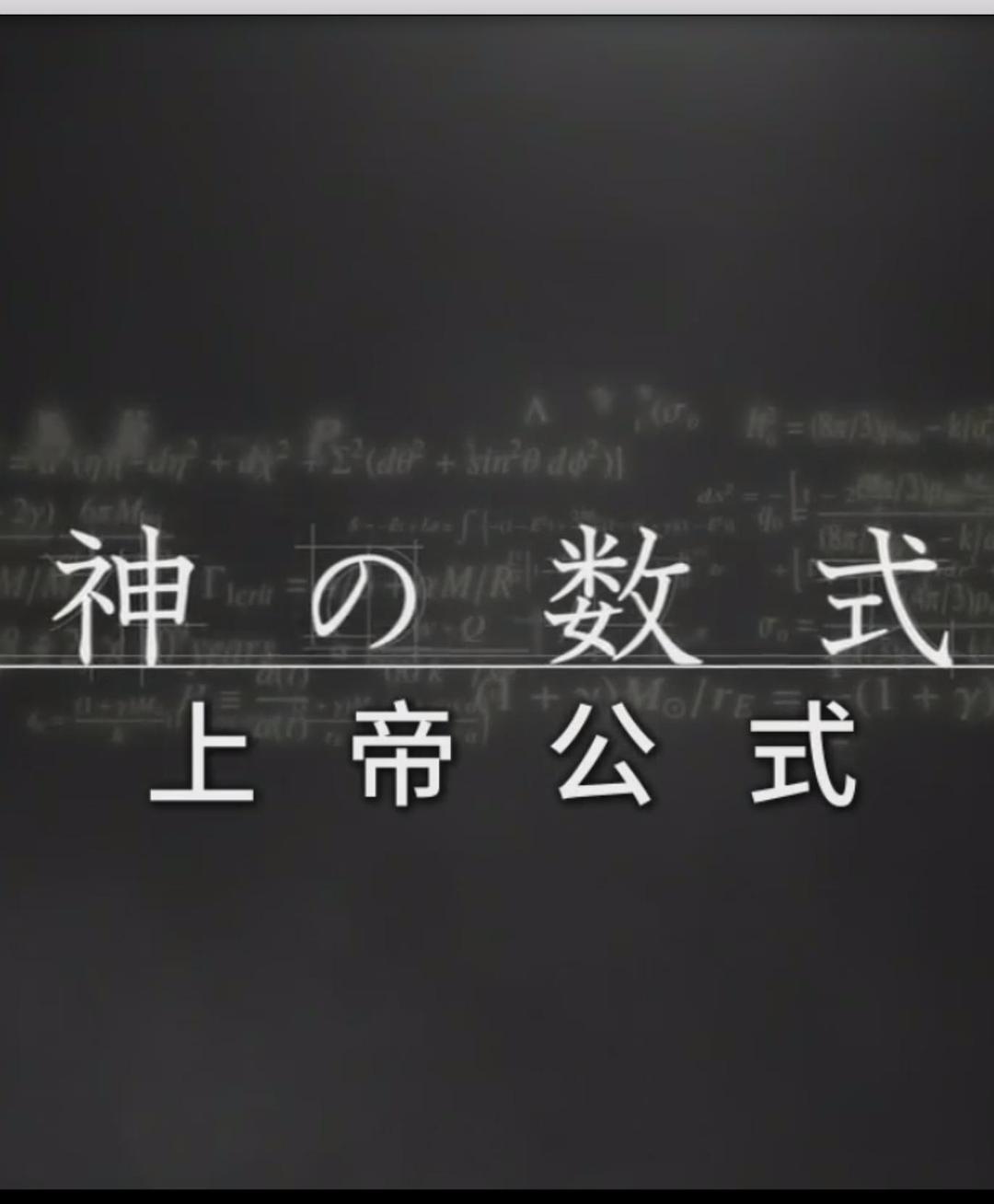 上帝公式 神の数式