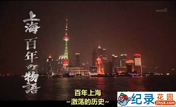 NHK历史变迁纪录片《上海百年物语》全1集中字 标清纪录片资源百度云盘下载