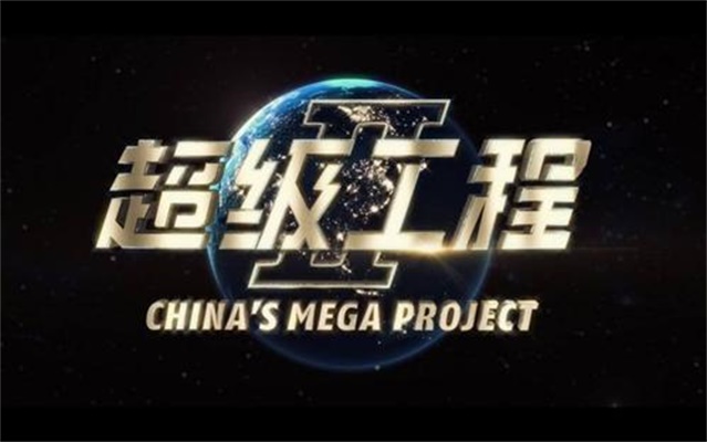 超级工程 第一季 China's Mega Projects	season 1
