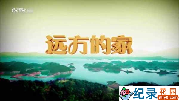 央视远方的家旅行纪录片《大好河山》第1部96集 720P/1080i纪录片资源百度云盘下载