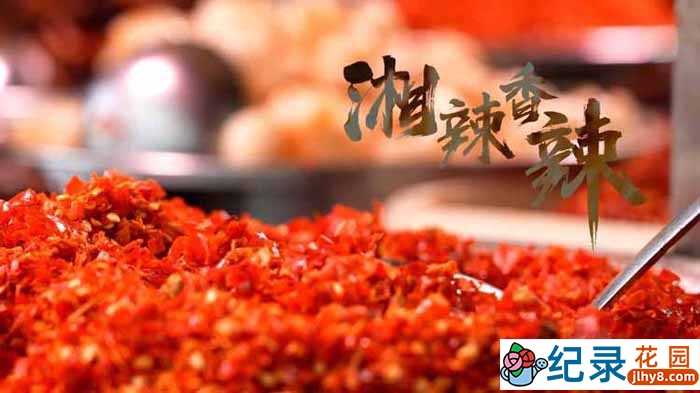 美食文化纪录片《湘辣香辣》全5集 1080P纪录片资源百度云盘下载