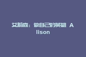 艾莉森：做自己的英雄 Alison