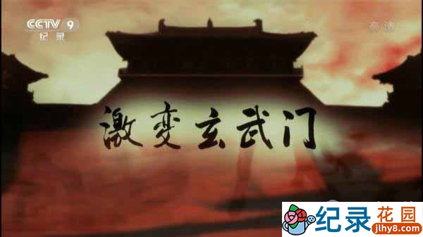 CCTV央视历史纪录片《激变玄武门》全4集 720P/1080i高清纪录片资源百度云盘下载