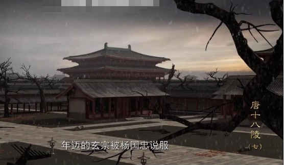 关中唐十八陵  第二季   2020