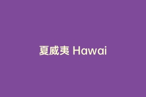 夏威夷 Hawai