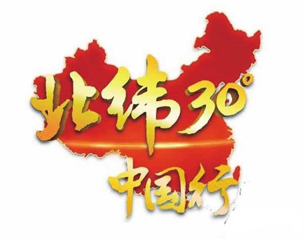 CCTV央视旅行地理纪录片《远方的家:北纬30°中国行》全231集 标清/720P高清纪录片资源百度云盘下载
