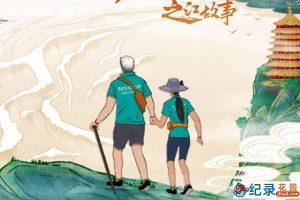 社会人文纪录片《之江故事 The New Stories of Zhe Jiang》全3集中字 纪录片资源百度云盘下载 1080P/MP4/2.8G