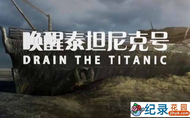 国家地理沉船考古纪录片《唤醒泰坦尼克号 Drain the Titanic》全1集 TS/蓝光高清纪录片资源百度云盘下载