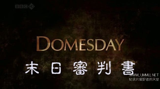 Domesday 末日审判书