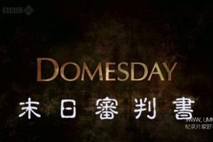 Domesday 末日审判书