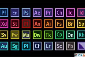 Adobe软件全家桶整合下载（CS4 CS6 CC CC2014 CC2015 CC2017 CC2018 CC2019 2020 2021 2022）