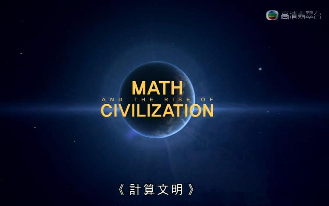 计算文明 Math And The Rise Of Civilization