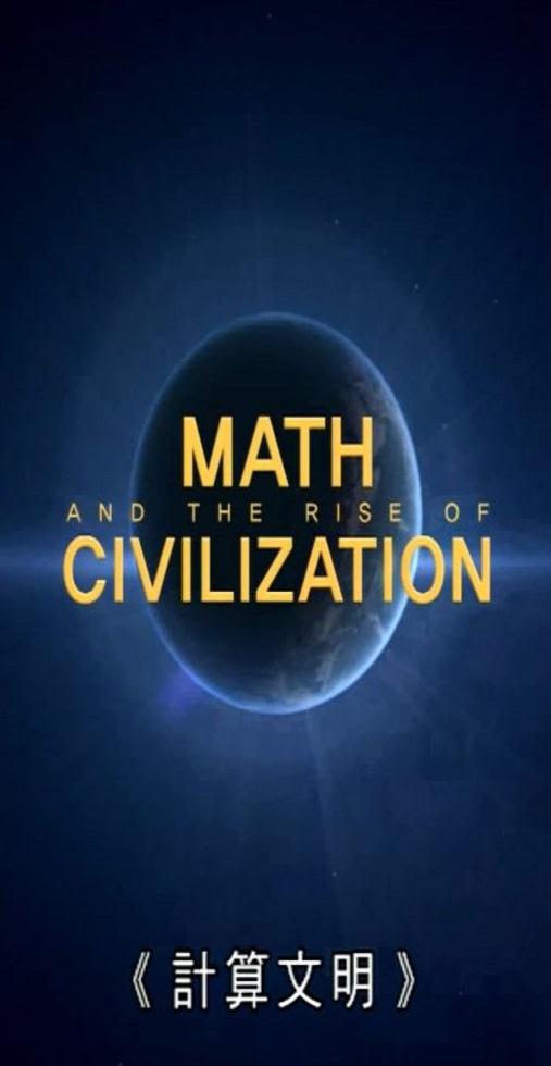 计算文明 Math And The Rise Of Civilization