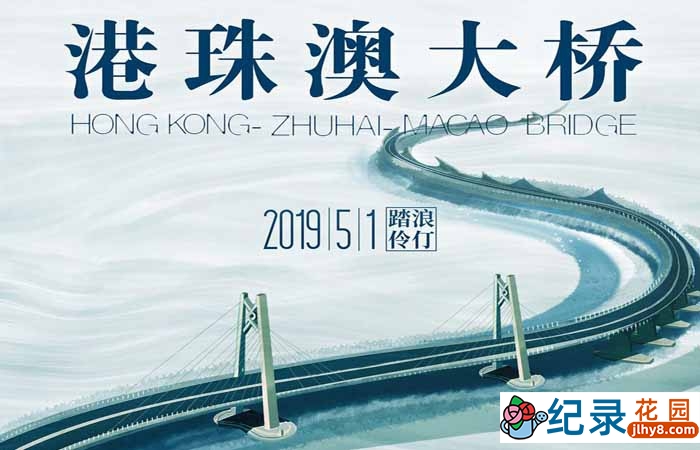 工程纪录片《港珠澳大桥电影版 Hong Kong-Zhuhai-Macao Bridge》全1集 720P/1080i高清纪录片资源百度云盘下载