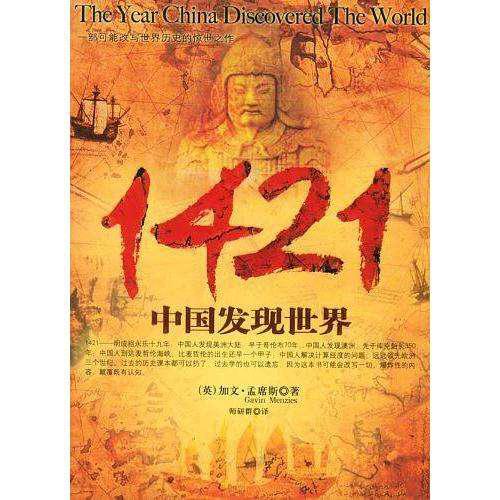 1421年：中国发现新大陆？ 1421: The Year China Discovered America?