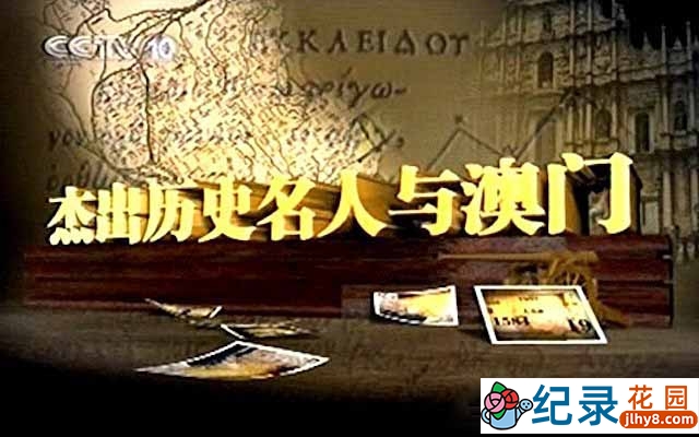 央视历史人文纪录片《杰出历史名人与澳门》全6集 标清纪录片资源百度云盘下载