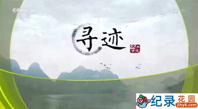 央视水文纪录片《汉水清流》全5集 720P/1080i高清纪录片资源百度云盘下载