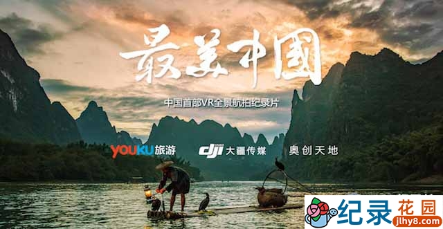 全景VR航拍纪录片《最美中国》全2季 720P/1080i高清纪录片资源百度云盘下载