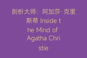 剖析大师：阿加莎·克里斯蒂 Inside the Mind of Agatha Christie